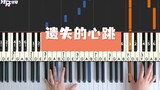 [เปียโน] "Lost Heartbeat" ถูกฝังไว้ในความทรงจำ ความทรงจำของผู้คนได้ปรากฏขึ้นมากี่คนแล้ว?