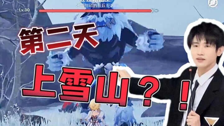 玩原神第二天我就被骗上了雪山【大学老师原神开荒2.0】