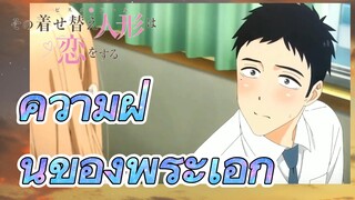 [หนุ่มเย็บผ้ากับสาวนักคอสเพลย์] ความฝันของพระเอก