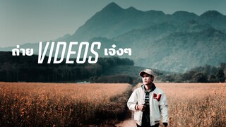 ถ่าย Videos เจ๋งๆ  สไตล์ Creative S // Cinematic Broll