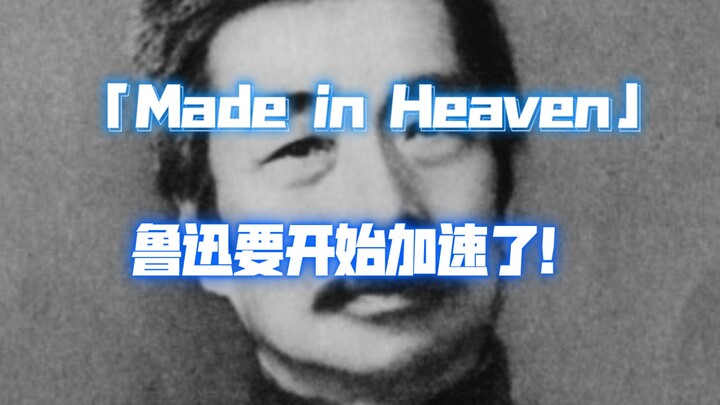 「Made in Heaven」鲁迅要开始加速了！