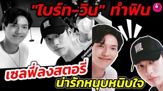 ทำฟินอีกแล้ว "ไบร์ท" อวดภาพเซลฟี่  "วิน-นานิ" น่ารักหนุบหนิบใจ คั่นกลางไม่ไหว #ไบร์​ทวิน