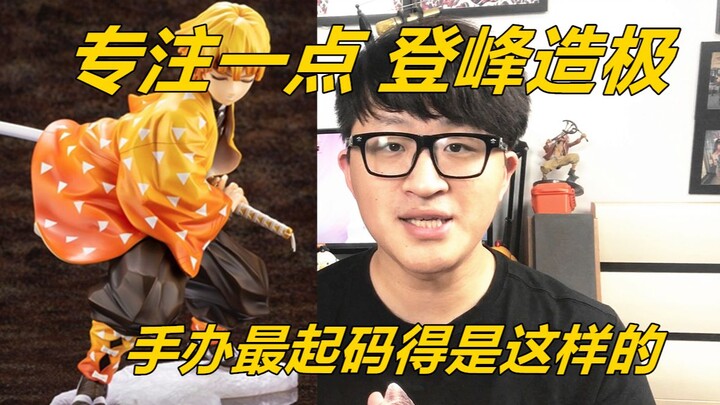 手办最起码得做成什么样？模玩DOLL了 寿屋 ARTFX J 我妻善逸