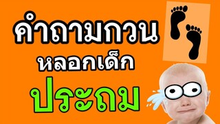 คำถามกวนตีน สำหรับถามเด็กประถม #3