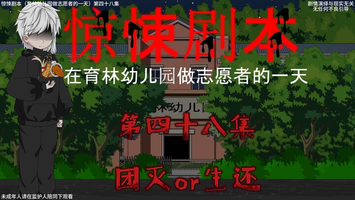 惊悚剧本 （在育林幼儿园做志愿者的一天）| 第四十八集  团灭or生还