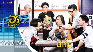 มีกิ๊ก | ถนนสายฮา | บริษัทฮาไม่จำกัด (มหาชน) | EP.13 | 16 ธ.ค. 60