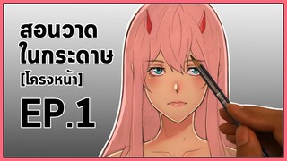 สอนวาดในกระดาษ [โครงหน้า]