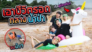 ผจญภัย สุดโหด "ล่องแก่งน้ำป่า" ด้วยเรือเป่าลม!! (SPD)