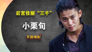 下饭演员：小栗旬-帅的像只猴子|小栗旬和他的“小栗会”|小栗旬和他的后宫佳丽们|人生圆满的小栗旬|你不知道的小栗旬的成功史