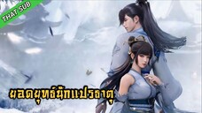 ยอดยุทธ์ นักแปรธาตุ ตอนที่ 10 [ซับอัติโนมัติ]