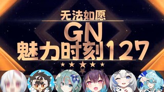 【GN魅力时刻127】红晓音：想试试……所以噶了残tony的给自己装上