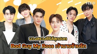 บวงสรวงซีรีส์ สุดฮอต Bad Guy My Boss