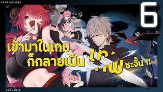 มังงะ | เข้ามาในเกมก็กลายเป็นเทพซะงั้น ตอนที่ 6