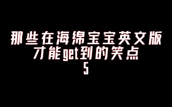 那些在海绵宝宝英文版才能get到的笑点5