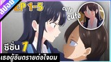 『สปอยอนิเมะ』เธอผู้อันตรายต่อใจผม | Boku no Kokoro no Yabai Yatsu ตอนที่ 1-5 💐💌