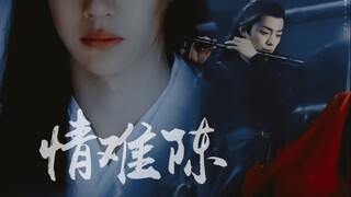 【羡忘】情难陈1//原剧向三部曲完结篇//生子向//迷障……