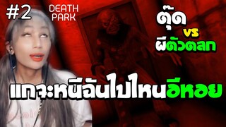 ตุ๊ด VS ผีตัวตลก แกจะหนีฉันไปไหนอีหอย  EP 2 | Death Park