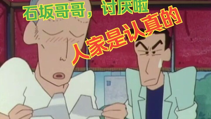 [Crayon Shin-chan] Ishizaka brother is serious! !