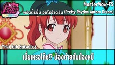 Pretty Rhythm Aurora Dream ตอนที่ 3 เนี่ยเหรอโค๊ช!? น้องต่ายกับน้องหมี [ซับไทย]