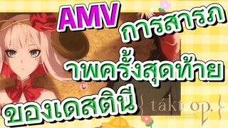 [แท็กต์ โอปัส.] AMV | การสารภาพครั้งสุดท้ายของเดสตินี