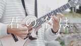 Versi ukulele Fingerstyle dari lagu "Zenzenzense"