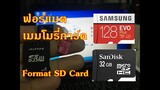 ฟอร์แมต เมมโมรี่การ์ด Format SD Card ล่าสุด 2019 ใช้ได้กับโทรศัพท์มือถือทุกรุ่น