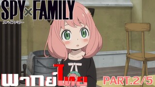 [พากย์ไทย] Spy x Family ตอนที่ 1 Part 2/5