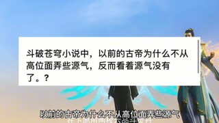 斗破苍穹中，以前的古帝为什么不从高位面弄些源气，反而看着源气没有了?