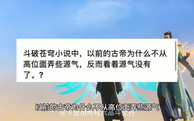 斗破苍穹中，以前的古帝为什么不从高位面弄些源气，反而看着源气没有了?