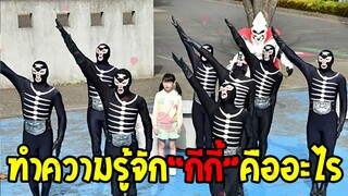 ทำความรู้จัก “กีกี้” คืออะไร !? ลูกกระจ๊อกระดับตำนาน - OverReview