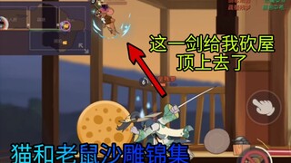 【猫和老鼠沙雕锦集#27】这世上还有太多用物理无法解释的事了