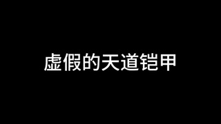 虚假的天道铠甲VS真正的天道铠甲