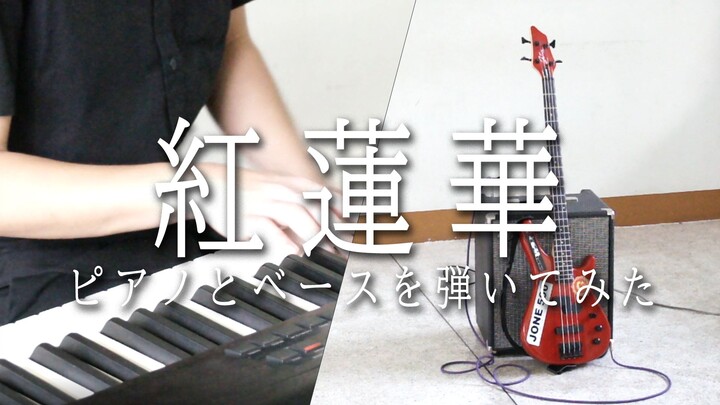 紅蓮華（Gurenge）Piano&Bass Cover 【ピアノとベースを弾いてみた】