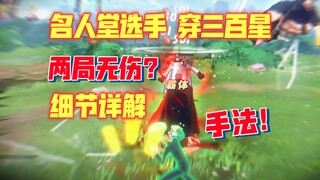 穿三百星，还两局无伤?！手法！细节详解教学