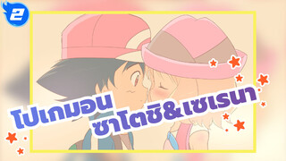 [โปเกมอน] ซาโตชิ&เซเรนา--- Parting Kiss_2