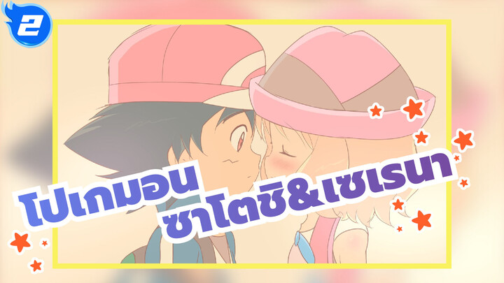 [โปเกมอน] ซาโตชิ&เซเรนา--- Parting Kiss_2