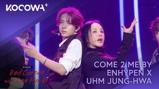 ENHYPEN X UHM JUNG HWA - COME 2 ME (UHM JUNG HWA) |The Seasons: Red Carpet With Lee Hyo Ri | KOCOWA+