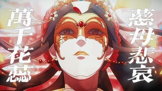 【天官赐福 || 花怜】“美丽的你啊，攑悬你的旗仔，牵你的亡魂”