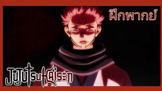 Jujutsu kaisen - มหาเวทย์ผนึกมาร [ฝึกพากย์]