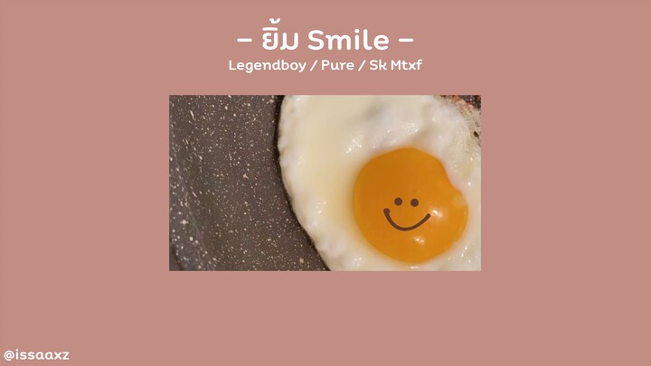 ยิ้ม Smile — Legendboy/Pure/Sk Mtxf