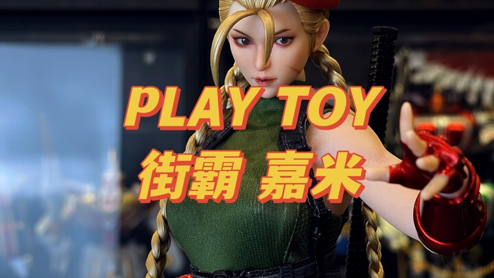 逼真的玩具都是好玩玩具，play toy出品的街霸嘉米很好嘻嘻嘻#模玩 #手办 #兵人 #可动人偶 #街霸