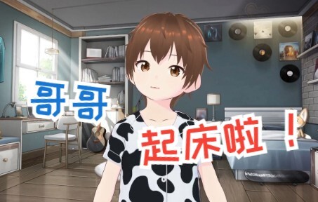 小正太叫你起床啦！