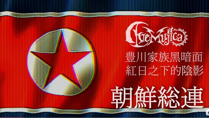 【史上最狂假药】揭开丰川家族黑暗面——红日之下的阴影：朝总联||全站首发 溯源朝总联前世今生