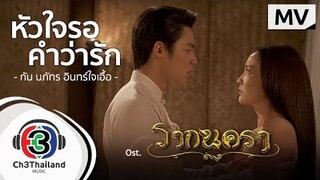 หัวใจรอคำว่ารัก Ost.รากนครา l กัน นภัทร อินทร์ใจเอื้อ l Official MV