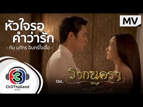 หัวใจรอคำว่ารัก Ost.รากนครา l กัน นภัทร อินทร์ใจเอื้อ l Official MV