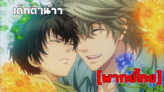 [พากย์ไทย] เด็กดีๆน้าา - Super Lovers