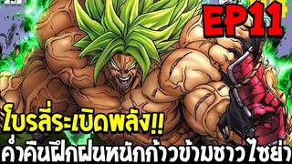 DragonBall Kakumei ตอนที่ 11 : โบรลี่ระเบิดพลัง !! ค่ำคืนฝึกฝนหนักก้าวข้ามชาวไซย่า - OverReview