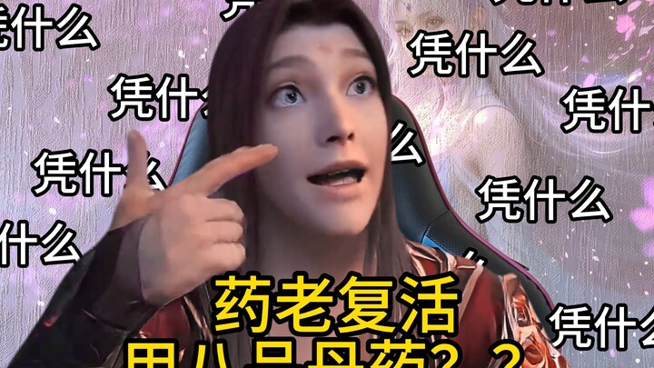 天火尊者：凭啥他用八品丹药？我只能用七品丹药？