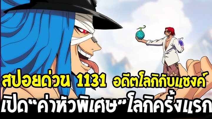 วันพีช [ สปอยด่วน 1131 ] - เปิด“ค่าหัวพิเศษ”โลกิ สูงปรี๊ดไม่ธรรมดา & ความลับโลกิกับแชงค์ OverReivew