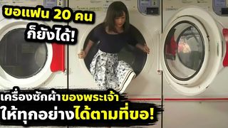 ไม่ว่าจะขออะไร เครื่องซักผ้านี้ก็ให้คุณได้!! (สปอยหนัง) Washing Machine